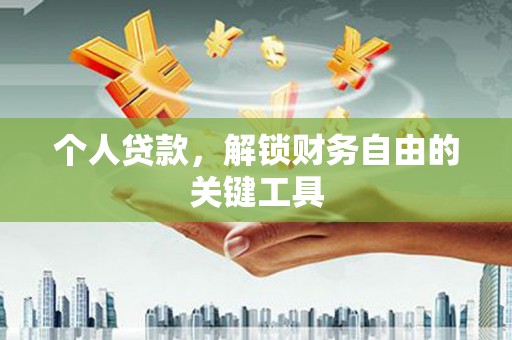 嘉定个人贷款，解锁财务自由的关键工具