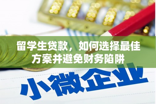嘉定留学生贷款，如何选择最佳方案并避免财务陷阱