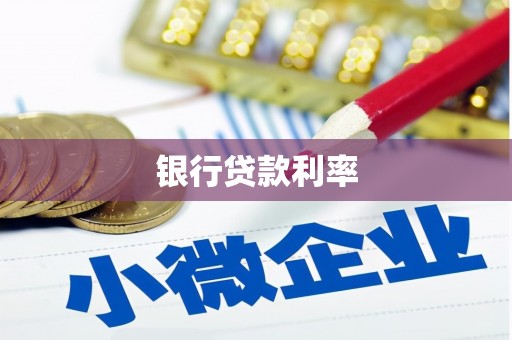 嘉定银行贷款利率
