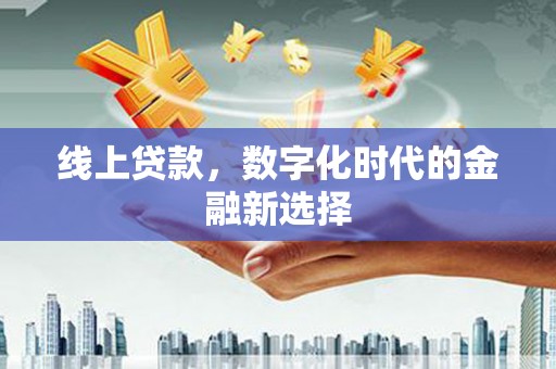 嘉定线上贷款，数字化时代的金融新选择