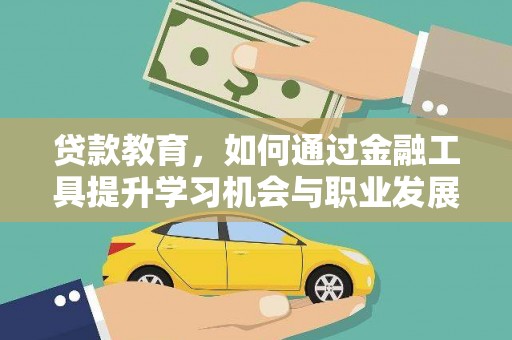 嘉定贷款教育，如何通过金融工具提升学习机会与职业发展