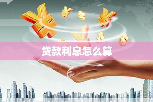 嘉定贷款利息怎么算