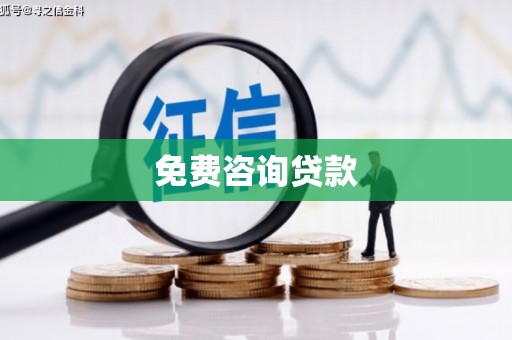 嘉定免费咨询贷款