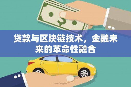 嘉定贷款与区块链技术，金融未来的革命性融合