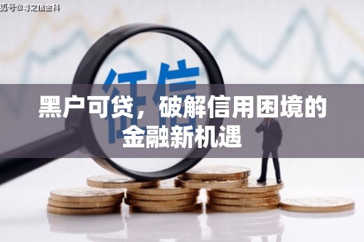 嘉定黑户可贷，破解信用困境的金融新机遇