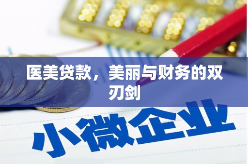 嘉定医美贷款，美丽与财务的双刃剑