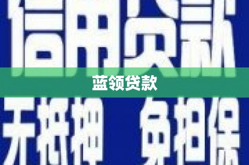 嘉定蓝领贷款