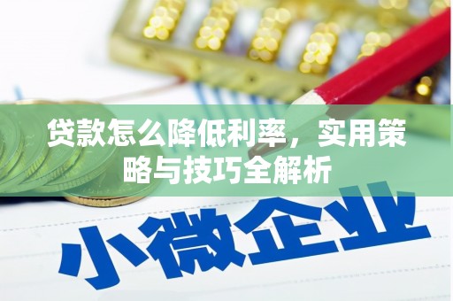 嘉定贷款怎么降低利率，实用策略与技巧全解析