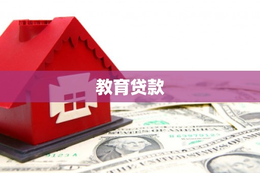 嘉定教育贷款