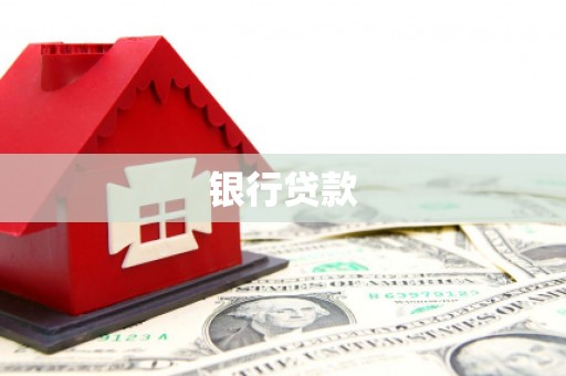 嘉定银行贷款