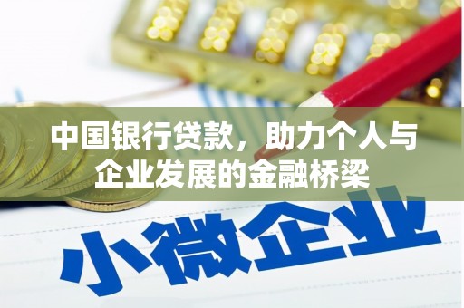 嘉定中国银行贷款，助力个人与企业发展的金融桥梁