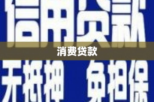 嘉定消费贷款