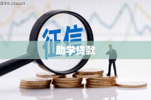 嘉定助学贷款
