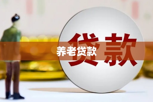 嘉定养老贷款