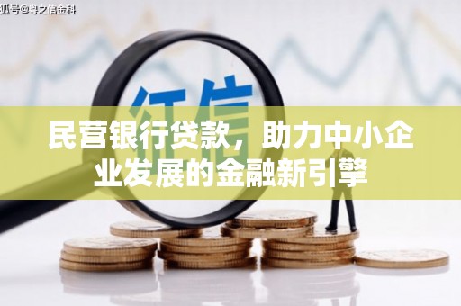 嘉定民营银行贷款，助力中小企业发展的金融新引擎