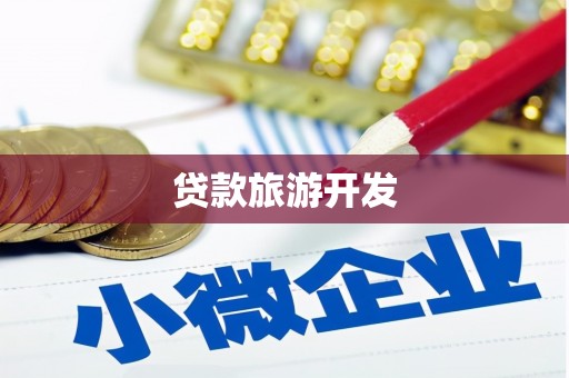 嘉定贷款旅游开发