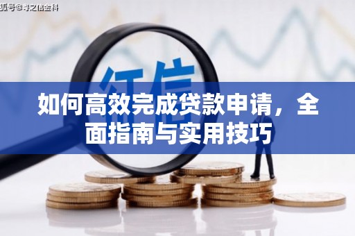 嘉定如何高效完成贷款申请，全面指南与实用技巧
