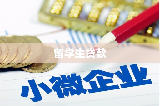 嘉定留学生贷款