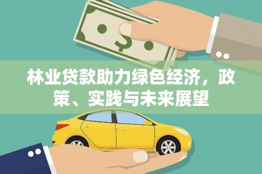 嘉定林业贷款助力绿色经济，政策、实践与未来展望
