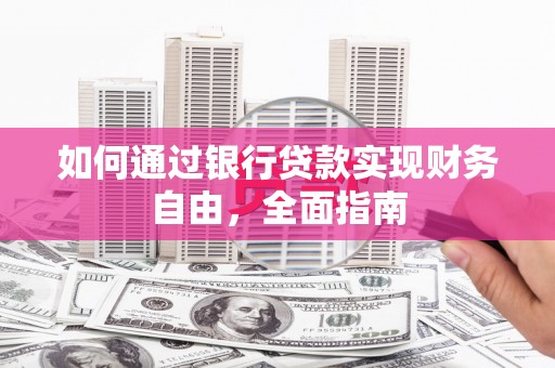 嘉定如何通过银行贷款实现财务自由，全面指南