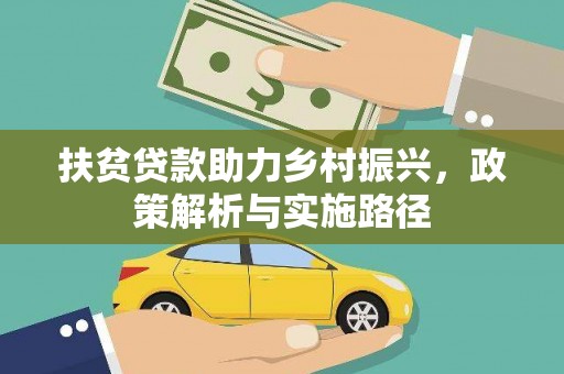 嘉定扶贫贷款助力乡村振兴，政策解析与实施路径
