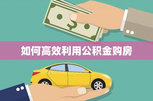 嘉定如何高效利用公积金购房