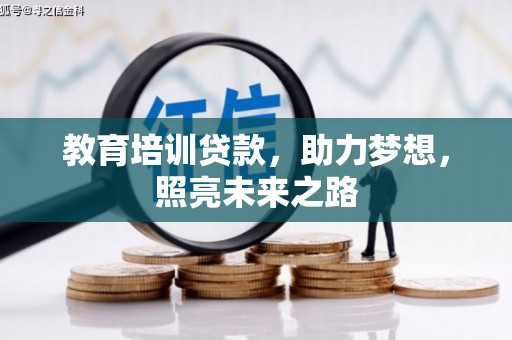 嘉定教育培训贷款，助力梦想，照亮未来之路