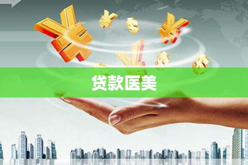 嘉定贷款医美