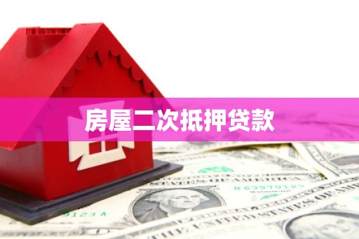 嘉定房屋二次抵押贷款