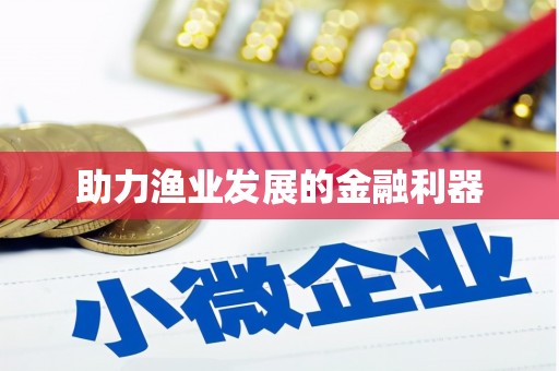 嘉定助力渔业发展的金融利器