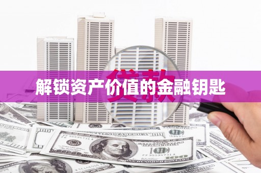 嘉定解锁资产价值的金融钥匙
