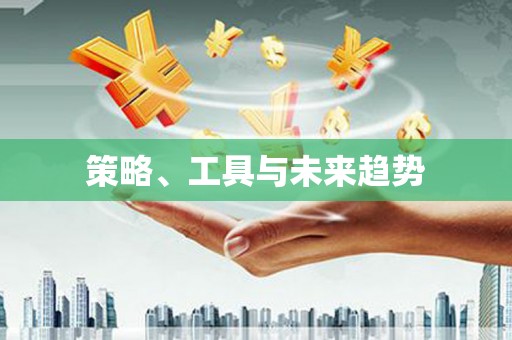 嘉定策略、工具与未来趋势