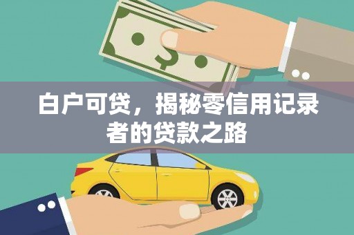 嘉定白户可贷，揭秘零信用记录者的贷款之路