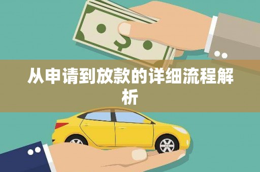 嘉定从申请到放款的详细流程解析