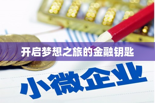 嘉定开启梦想之旅的金融钥匙