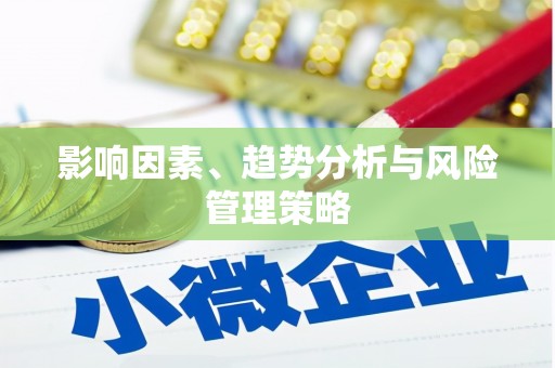 嘉定影响因素、趋势分析与风险管理策略