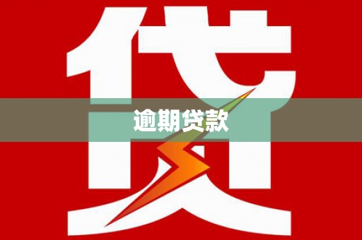 嘉定逾期贷款