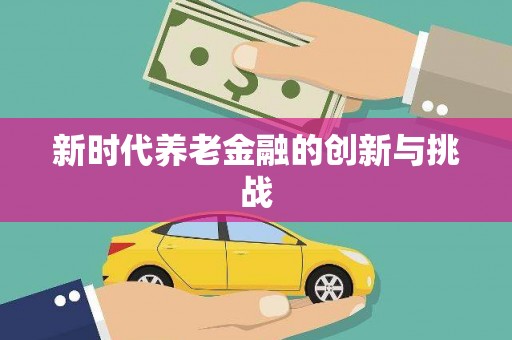 嘉定新时代养老金融的创新与挑战