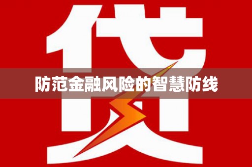 嘉定防范金融风险的智慧防线