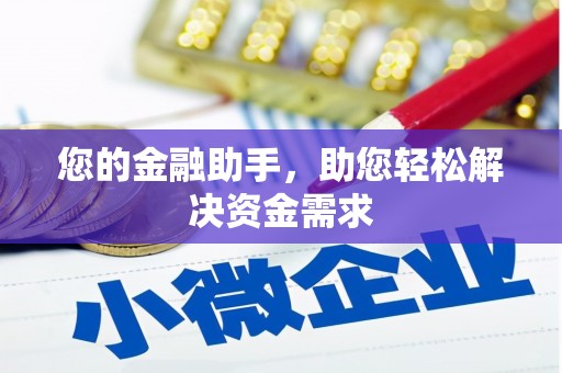 嘉定您的金融助手，助您轻松解决资金需求