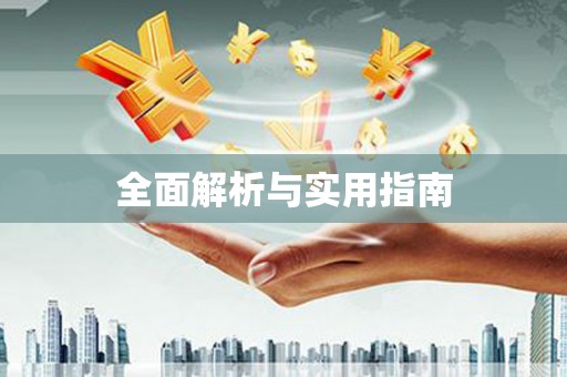 嘉定全面解析与实用指南
