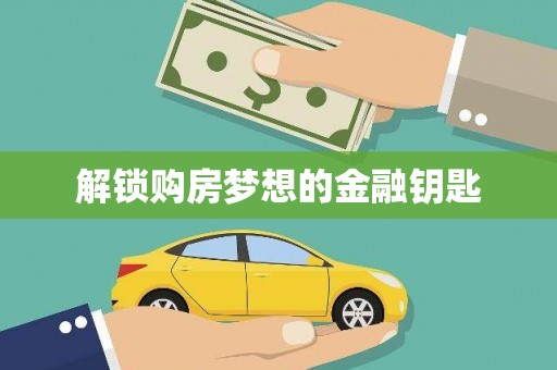 嘉定解锁购房梦想的金融钥匙