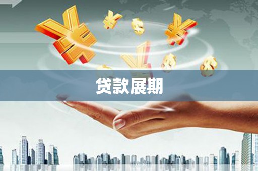 嘉定贷款展期