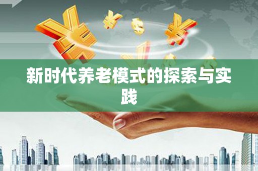 嘉定新时代养老模式的探索与实践
