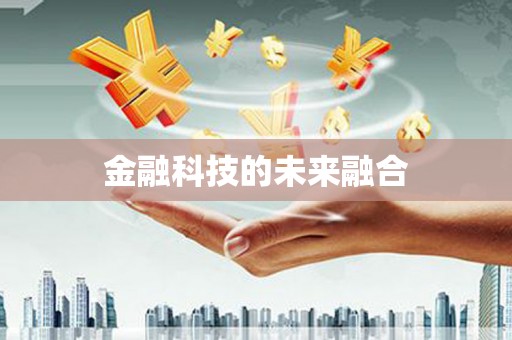 嘉定金融科技的未来融合