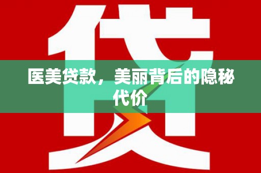 嘉定医美贷款，美丽背后的隐秘代价