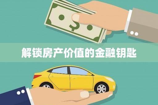 嘉定解锁房产价值的金融钥匙