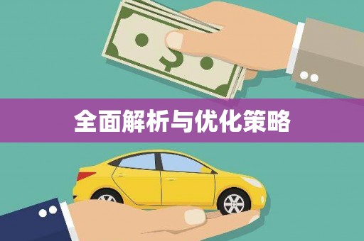嘉定全面解析与优化策略