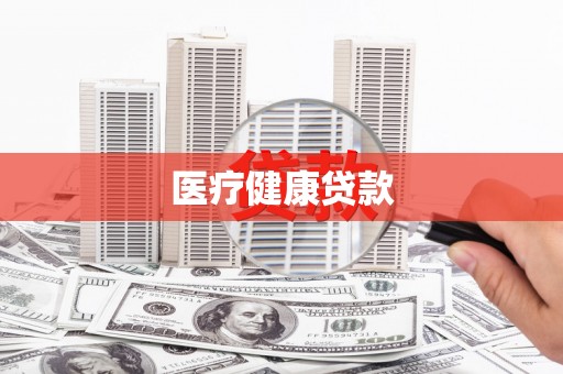 嘉定医疗健康贷款