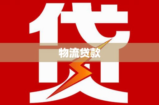 嘉定物流贷款